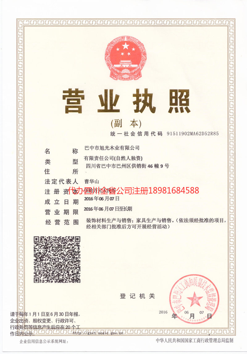 北票北票旭光木业有限公司